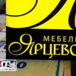 Световой короб для мебельного магазина