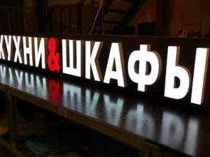 Световые буквы